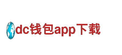 dc钱包app下载-美妙生活钢铁企业